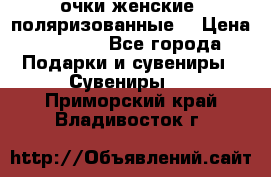 очки женские  поляризованные  › Цена ­ 1 500 - Все города Подарки и сувениры » Сувениры   . Приморский край,Владивосток г.